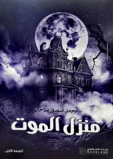 صورة منزل الموت